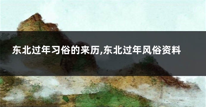 东北过年习俗的来历,东北过年风俗资料