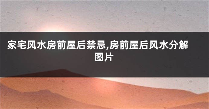 家宅风水房前屋后禁忌,房前屋后风水分解图片