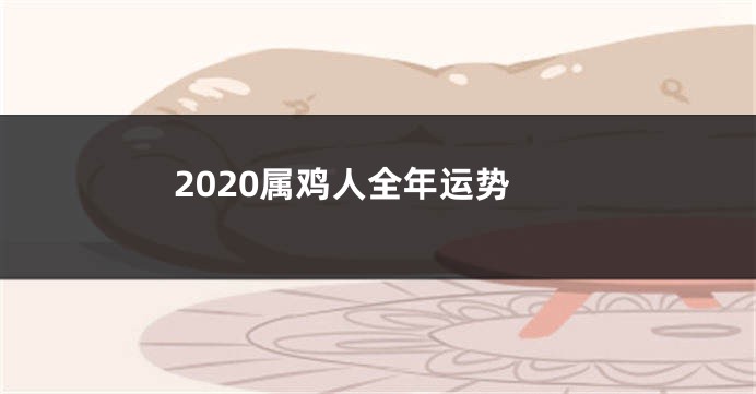 2020属鸡人全年运势
