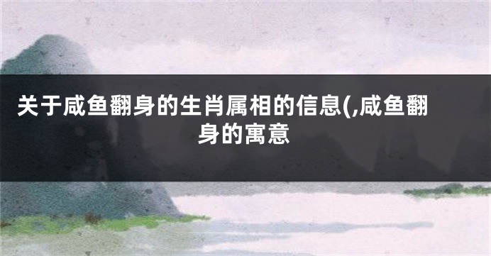 关于咸鱼翻身的生肖属相的信息(,咸鱼翻身的寓意