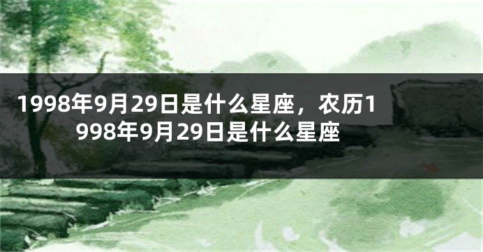 1998年9月29日是什么星座，农历1998年9月29日是什么星座