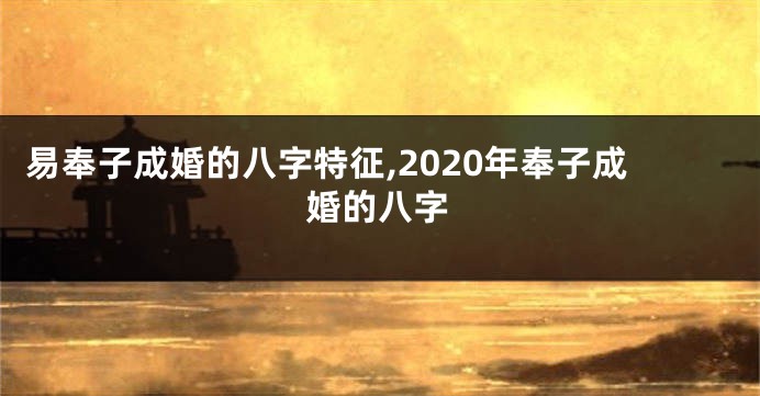 易奉子成婚的八字特征,2020年奉子成婚的八字