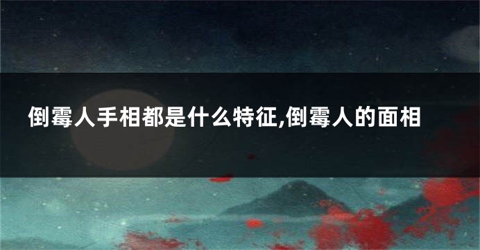 倒霉人手相都是什么特征,倒霉人的面相