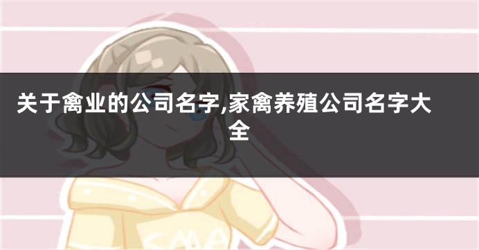 关于禽业的公司名字,家禽养殖公司名字大全