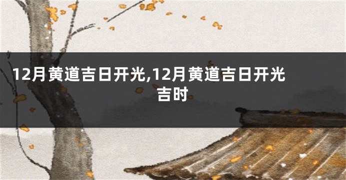 12月黄道吉日开光,12月黄道吉日开光吉时