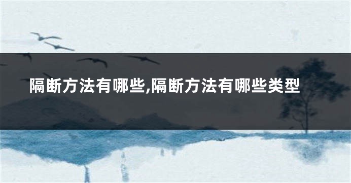 隔断方法有哪些,隔断方法有哪些类型