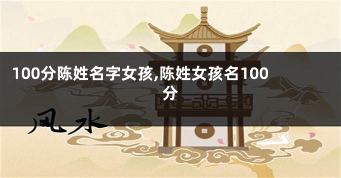 100分陈姓名字女孩,陈姓女孩名100分