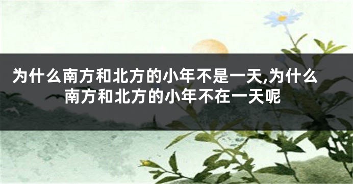 为什么南方和北方的小年不是一天,为什么南方和北方的小年不在一天呢