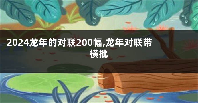 2024龙年的对联200幅,龙年对联带横批