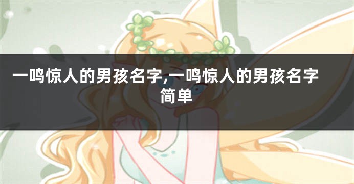 一鸣惊人的男孩名字,一鸣惊人的男孩名字简单