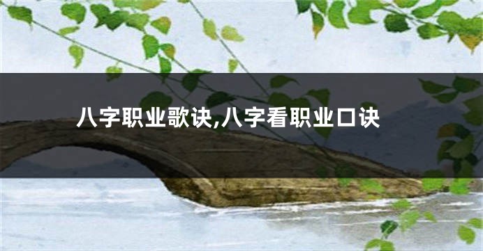 八字职业歌诀,八字看职业口诀
