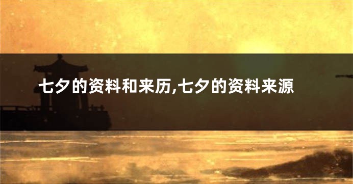 七夕的资料和来历,七夕的资料来源