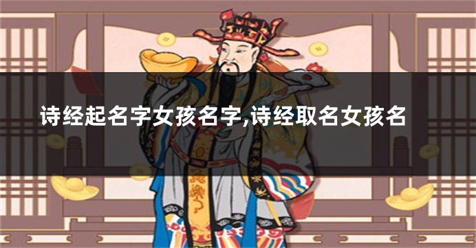 诗经起名字女孩名字,诗经取名女孩名