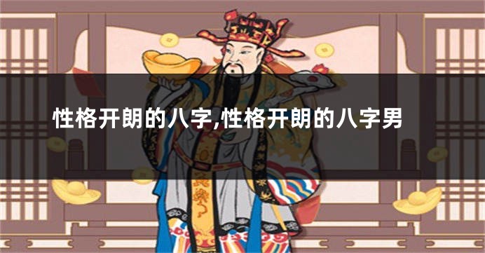 性格开朗的八字,性格开朗的八字男