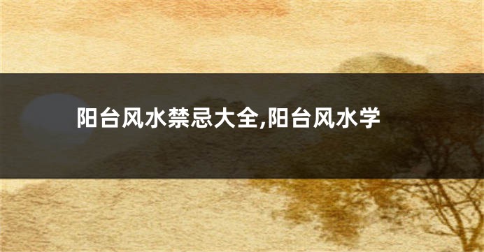 阳台风水禁忌大全,阳台风水学