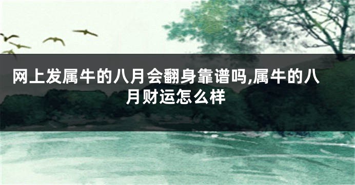 网上发属牛的八月会翻身靠谱吗,属牛的八月财运怎么样