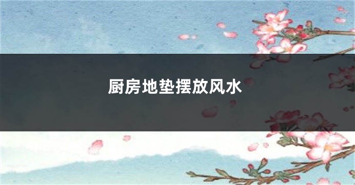 厨房地垫摆放风水