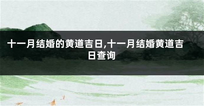 十一月结婚的黄道吉日,十一月结婚黄道吉日查询