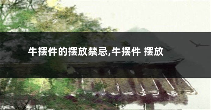 牛摆件的摆放禁忌,牛摆件 摆放
