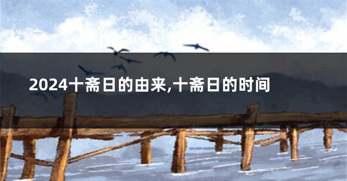 2024十斋日的由来,十斋日的时间