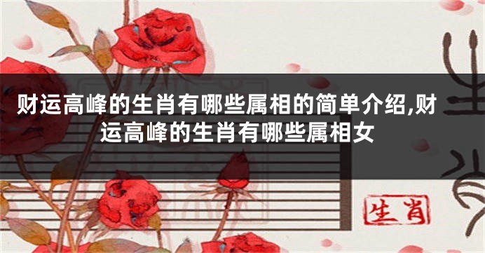 财运高峰的生肖有哪些属相的简单介绍,财运高峰的生肖有哪些属相女