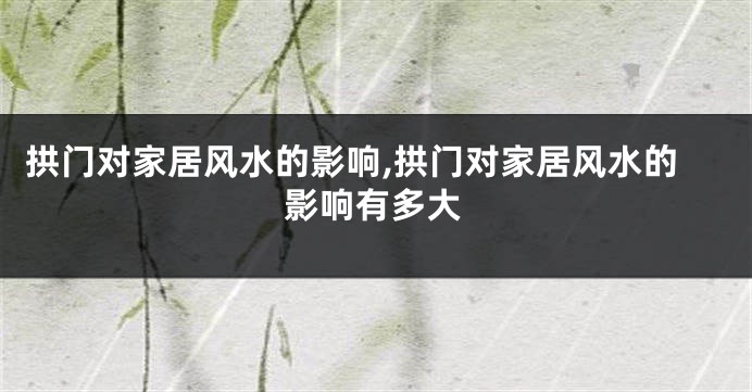 拱门对家居风水的影响,拱门对家居风水的影响有多大