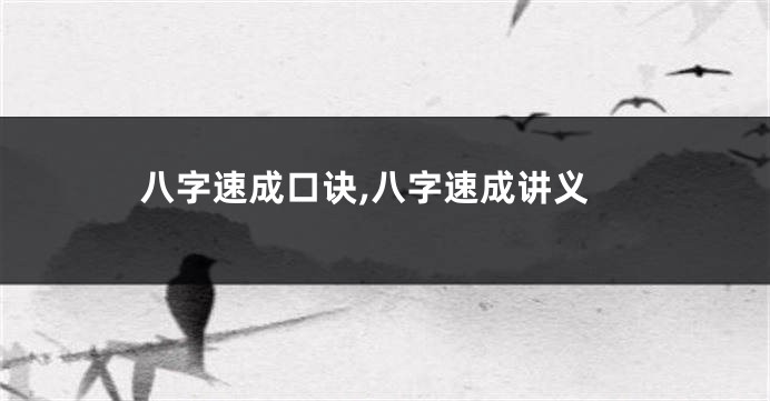 八字速成口诀,八字速成讲义
