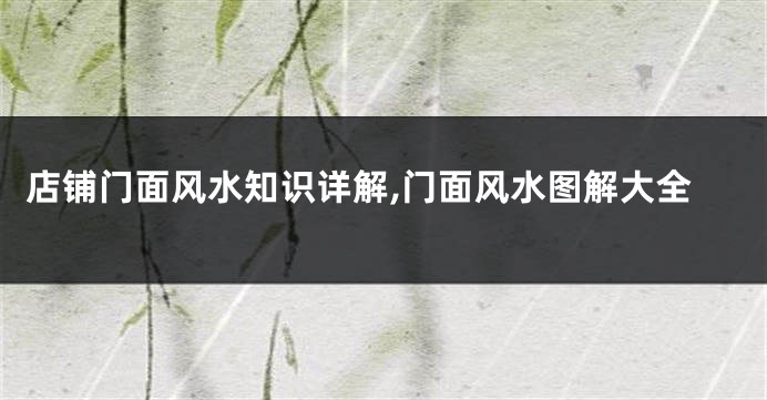 店铺门面风水知识详解,门面风水图解大全