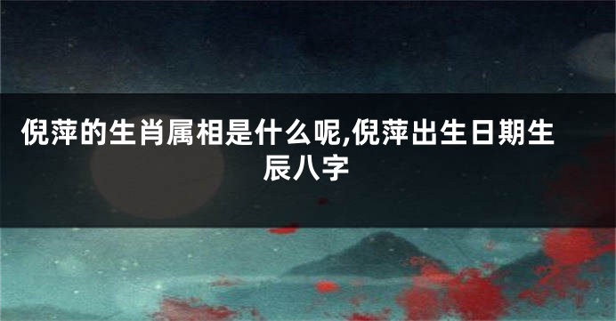 倪萍的生肖属相是什么呢,倪萍出生日期生辰八字