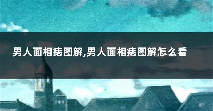 男人面相痣图解,男人面相痣图解怎么看