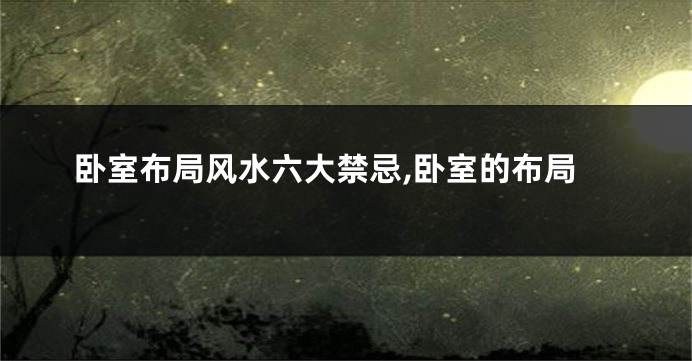 卧室布局风水六大禁忌,卧室的布局