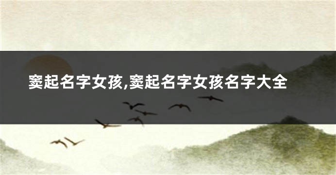 窦起名字女孩,窦起名字女孩名字大全