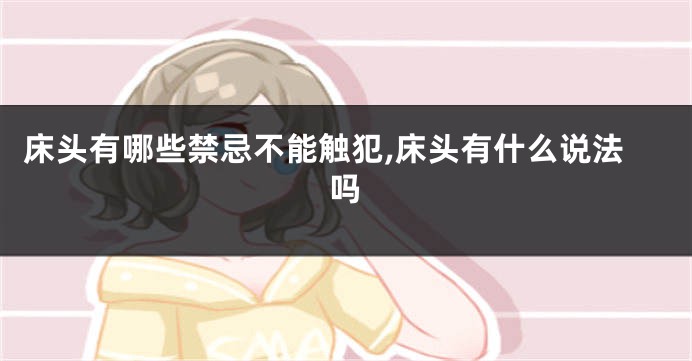 床头有哪些禁忌不能触犯,床头有什么说法吗