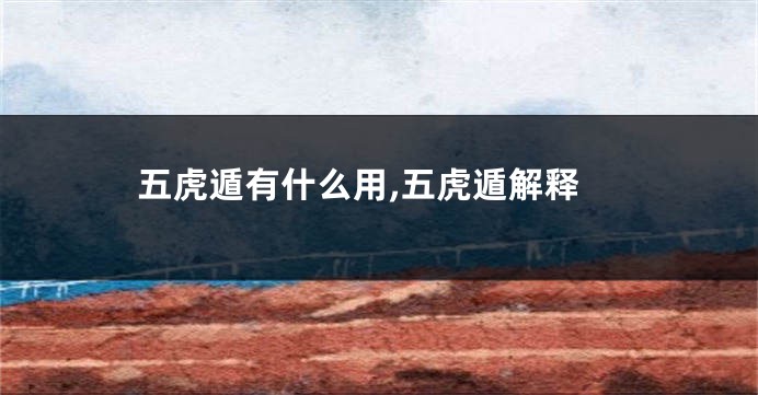 五虎遁有什么用,五虎遁解释