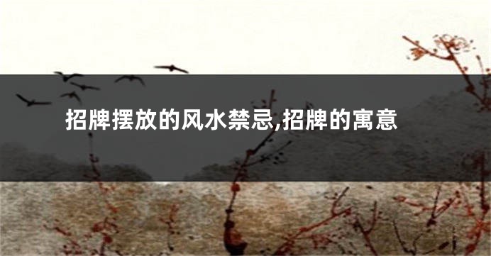 招牌摆放的风水禁忌,招牌的寓意