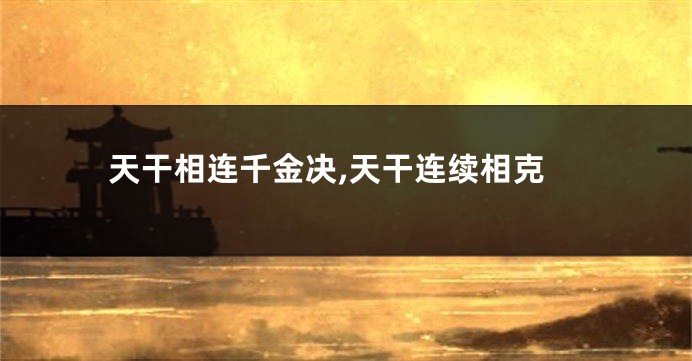 天干相连千金决,天干连续相克