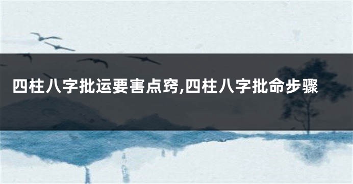 四柱八字批运要害点窍,四柱八字批命步骤