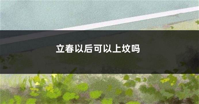立春以后可以上坟吗