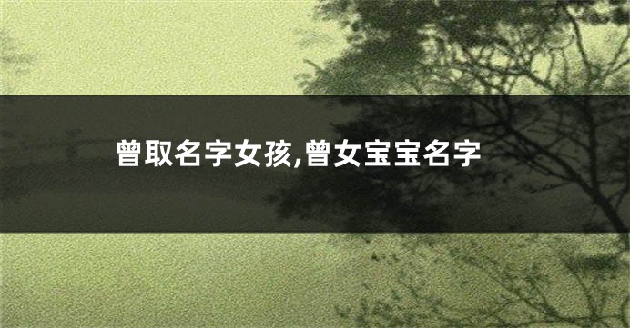 曾取名字女孩,曾女宝宝名字