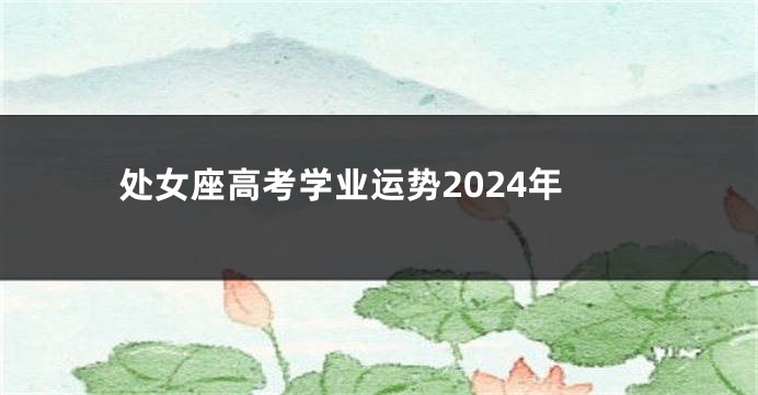 处女座高考学业运势2024年