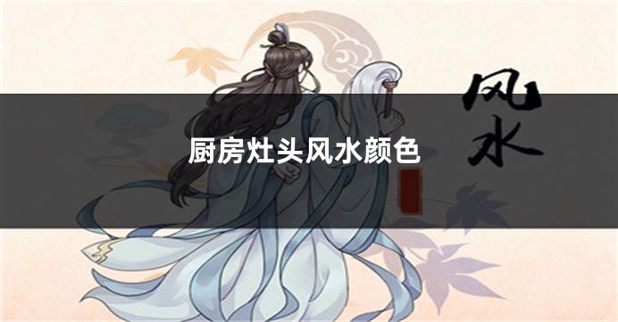 厨房灶头风水颜色
