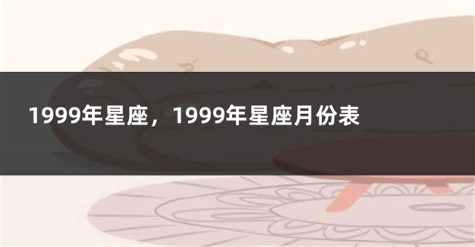 1999年星座，1999年星座月份表