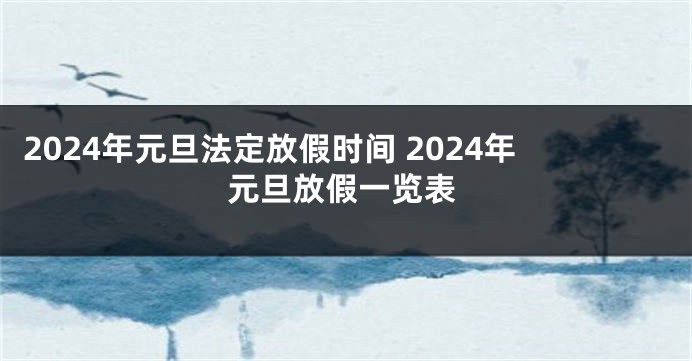 2024年元旦法定放假时间 2024年元旦放假一览表