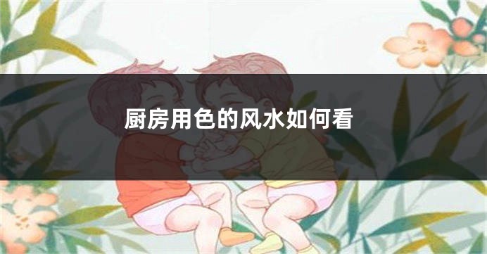 厨房用色的风水如何看