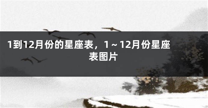 1到12月份的星座表，1～12月份星座表图片