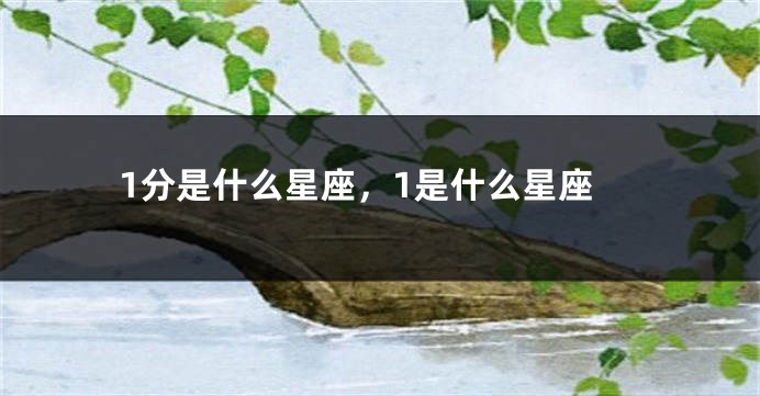 1分是什么星座，1是什么星座