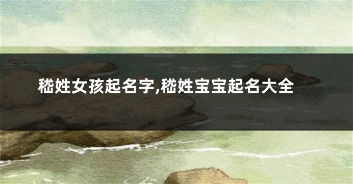 嵇姓女孩起名字,嵇姓宝宝起名大全