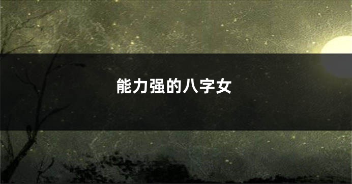 能力强的八字女