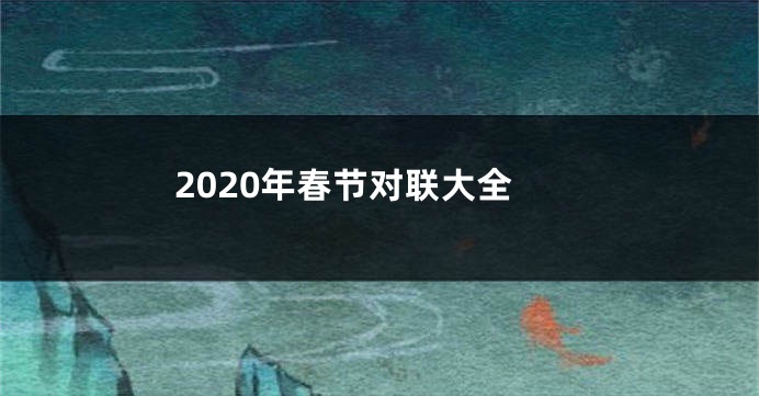 2020年春节对联大全