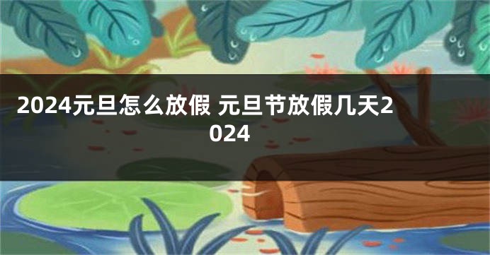 2024元旦怎么放假 元旦节放假几天2024